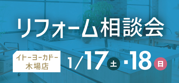 【墨田店】1/17(土)・18(日)  イトーヨーカドー 木場店にてリフォーム相談会 開催！