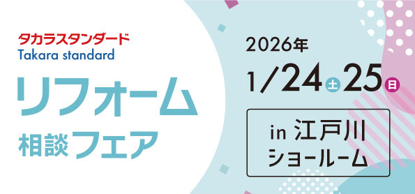 【墨田店】1/24(土)・25(日)【タカラ江戸川ショールーム】リフォーム相談会開催！
