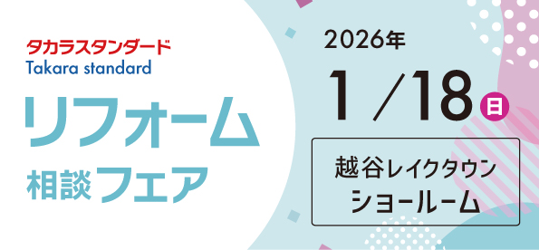 【越谷店】1/18(日)タカラスタンダード「レイクタウンショールーム」にてリフォーム相談会開催！