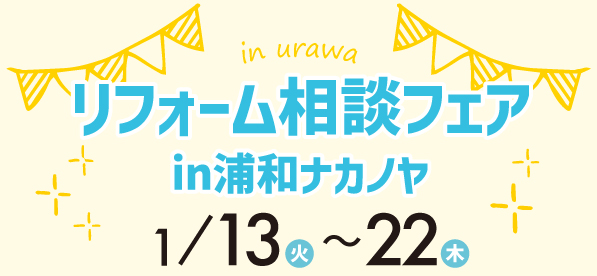 【浦和店にて】1/13（月）～22（木）リフォーム相談会開催！