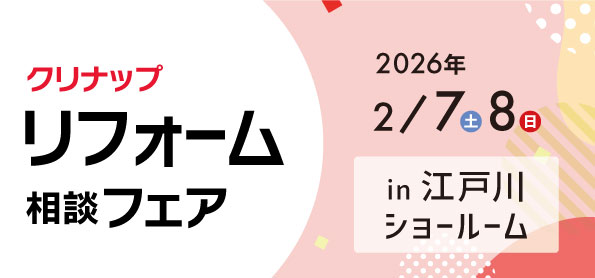 【墨田店】2/7(土)・8(日)【クリナップ江戸川ショールーム】リフォーム相談会開催！