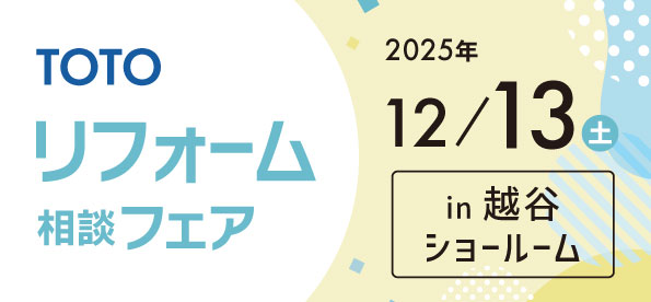 【越谷店】12/13(土)【TOTO越谷ショールーム】にてリフォーム相談会開催！