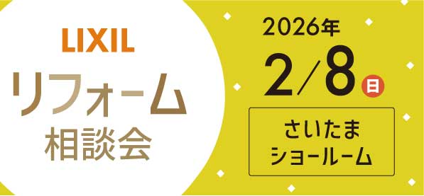 【浦和店】2/8（日）LIXILショールームさいたまにてリフォーム相談会開催！