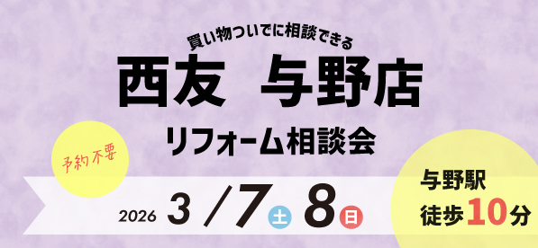 【浦和店】3/7(土)・8(日)『西友 与野店』にてリフォーム相談会開催！