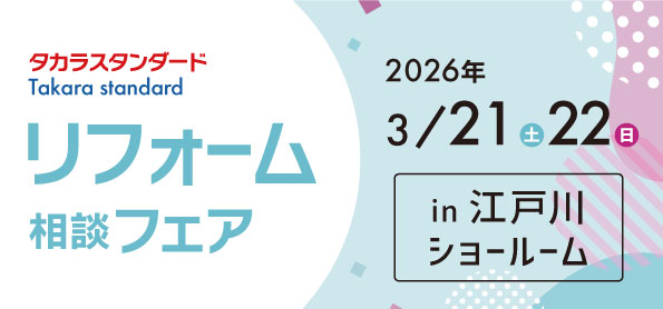 【墨田店】3/21(土)・22(日)【タカラ江戸川ショールーム】リフォーム相談会開催！