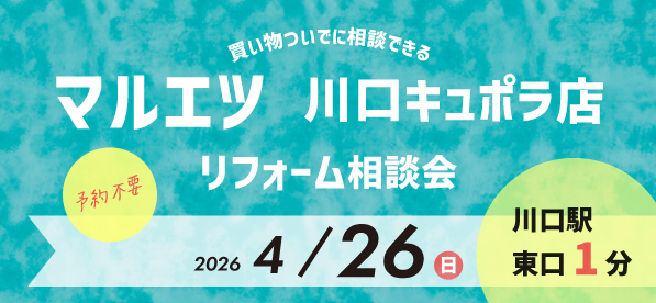 【浦和店】4/26(日)『マルエツ キュポラ川口店』にてリフォーム相談会開催！