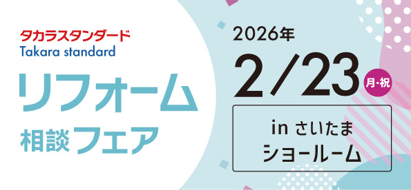 【浦和店】2/23(月・祝)タカラさいたまショールームにてリフォーム相談会開催！