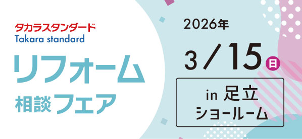 【墨田店】3/15(日)【タカラ足立ショールーム】リフォーム相談会開催！