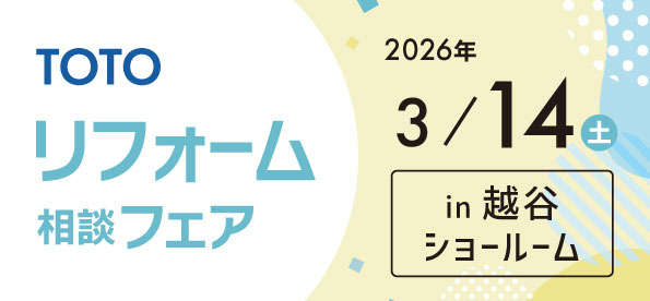 【越谷店】3/14(土)【TOTO越谷ショールーム】にてリフォーム相談会開催！