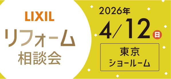 【墨田店】4/12（日）LIXILショールーム東京にてリフォーム相談会開催！
