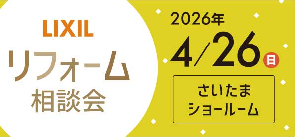 【浦和店】4/26（日）LIXILショールームさいたまにてリフォーム相談会開催！