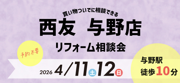 【浦和店】4/11(土)・12(日)『西友 与野店』にてリフォーム相談会開催！