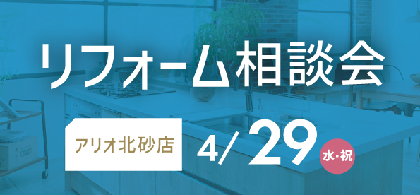 【墨田店】4/29(水・祝) アリオ北砂にてリフォーム相談会 開催決定！