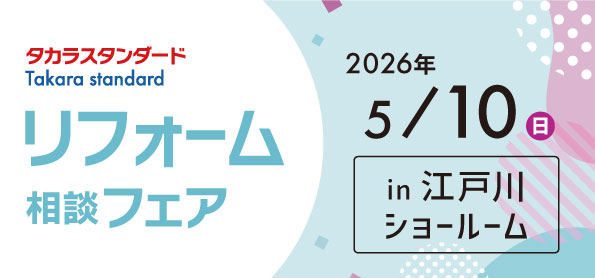 【墨田店】5/10(日)【タカラ江戸川ショールーム】リフォーム相談会開催！