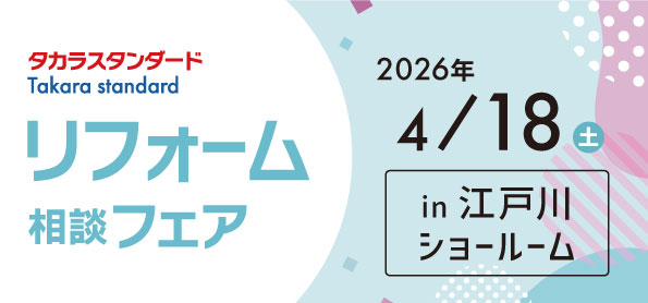 【墨田店】4/18(土)【タカラ江戸川ショールーム】リフォーム相談会開催！