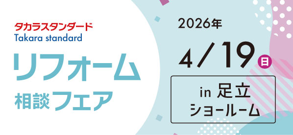 【墨田店】4/19(日)【タカラ足立ショールーム】リフォーム相談会開催！