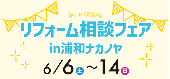【浦和店にて】6/6（土）～14（日）リフォーム相談会開催！
