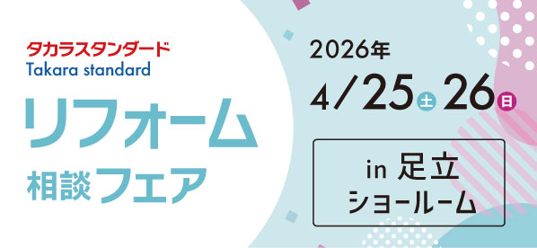 【墨田店】4/25（土）・26(日)【タカラ足立ショールーム】リフォーム相談会開催！