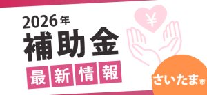さいたま市補助金