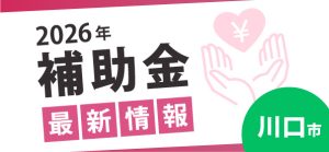 川口市補助金