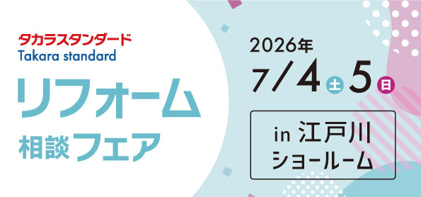 【墨田店】7/4(土)・5(日)【タカラ江戸川ショールーム】リフォーム相談会開催！