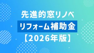 先進的窓リノベ2026事業補助金