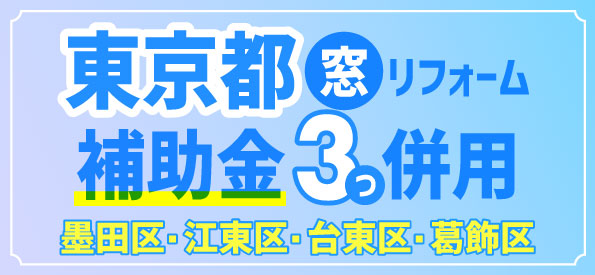 墨田区・江東区・台東区・葛飾区で活用できる窓リフォーム補助金【2026年版】