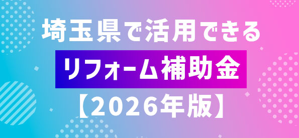 埼玉県で活用できるリフォーム補助金【2026年】最新情報