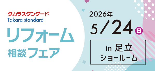 【墨田店】5/24(日)【タカラ足立ショールーム】リフォーム相談会開催！