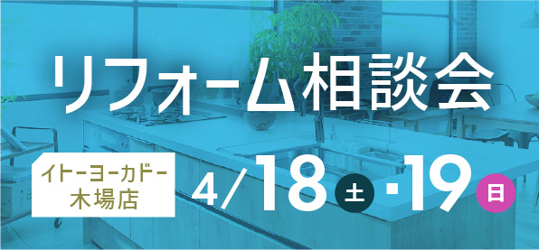 【墨田店】4/18(土)・19(日)  イトーヨーカドー 木場店にてリフォーム相談会 開催！