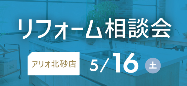 【墨田店】5/16(土) アリオ北砂にてリフォーム相談会 開催決定！