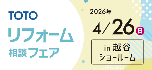 【越谷店】4/26(日)【TOTO越谷ショールーム】にてリフォーム相談会開催！