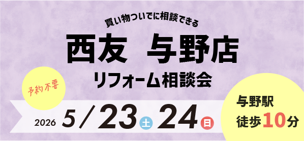 【浦和店】5/23(土)・24(日)『西友 与野店』にてリフォーム相談会開催！