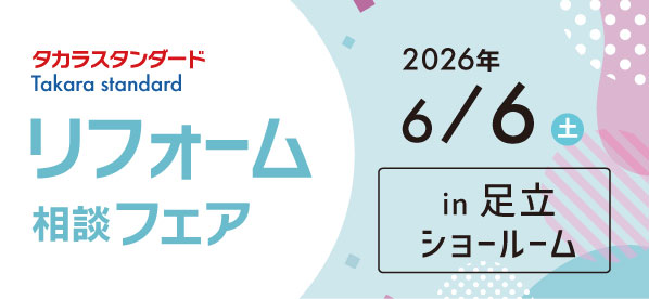 【墨田店】6/6(土)【タカラ足立ショールーム】リフォーム相談会開催！