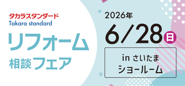 【浦和店】6/28(日)【タカラさいたまショールーム】にてリフォーム相談会開催！