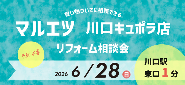 【浦和店】6/28(日)『マルエツ キュポラ川口店』にてリフォーム相談会開催！