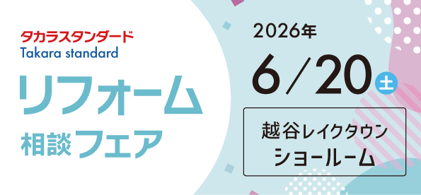 【越谷店】6/20(日)【タカラ越谷レイクタウンショールーム】にてリフォーム相談会開催！
