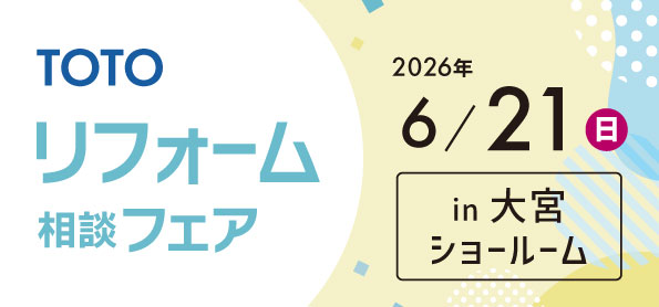 【浦和店】6/21(日)【TOTO大宮ショールーム】にてリフォーム相談会開催！