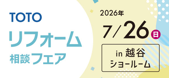 【越谷店】7/26(日)【TOTO越谷ショールーム】にてリフォーム相談会開催！
