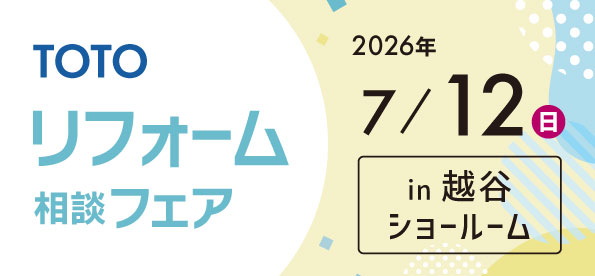 【越谷店】7/12(日)【TOTO越谷ショールーム】にてリフォーム相談会開催！