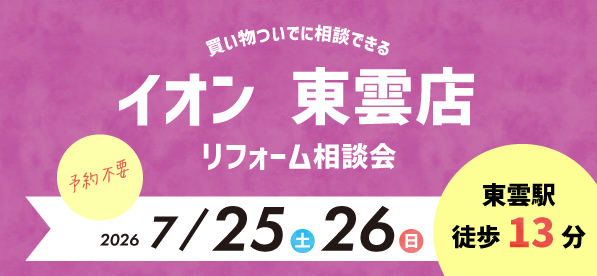 【墨田店】7/25(土)・26(日)  イオン東雲店にてリフォーム相談会 開催！