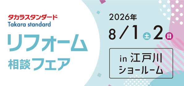 【墨田店】8/1(土)・2(日)【タカラ江戸川ショールーム】リフォーム相談会開催！