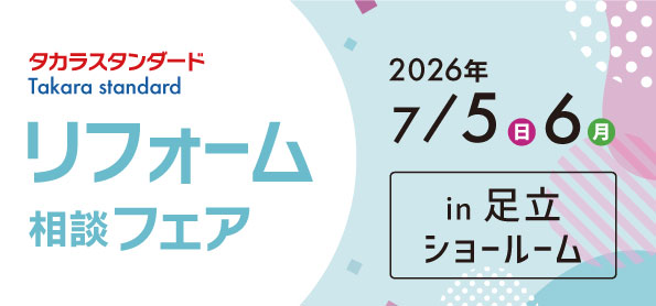 【墨田店】7/5(日)・6(月)【タカラ足立ショールーム】リフォーム相談会開催！