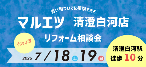 【墨田店】7/18(土)・19(日)『マルエツ 清澄白河店』にてリフォーム相談会開催！