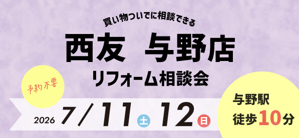 【浦和店】7/11(土)・12(日)『西友 与野店』にてリフォーム相談会開催！