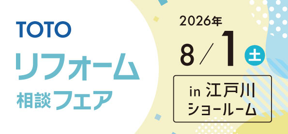【墨田店】8/1(土)【TOTO江戸川ショールーム】にてリフォームフェア開催！