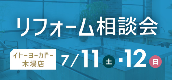 【墨田店】7/11(土)・12(日)  イトーヨーカドー 木場店にてリフォーム相談会 開催！
