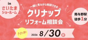 【浦和店】8/30(日)【クリナップさいたまショールーム】にてリフォーム相談会開催！