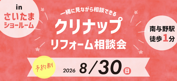 【浦和店】8/30(日)【クリナップさいたまショールーム】にてリフォーム相談会開催！