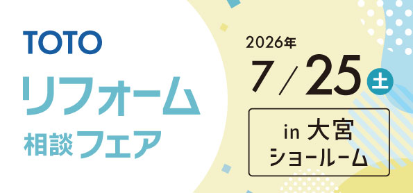 【浦和店】7/25(土)【TOTO大宮ショールーム】にてリフォーム相談会開催！